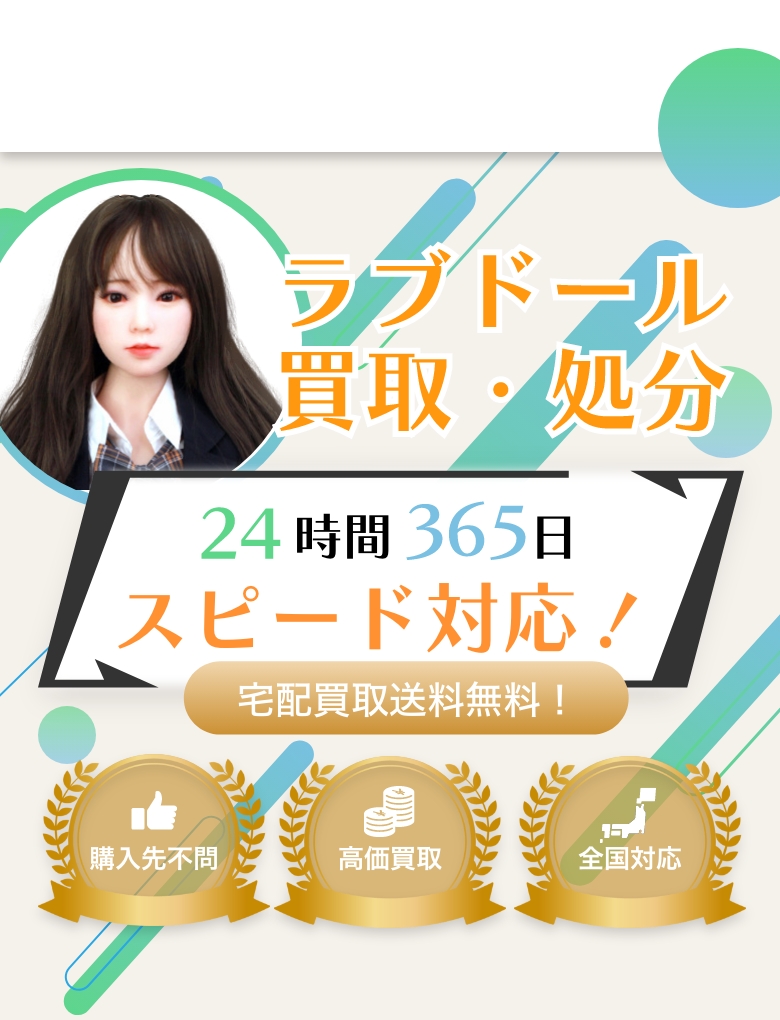 ラブドール買取・処分24時間365日スピード対応!