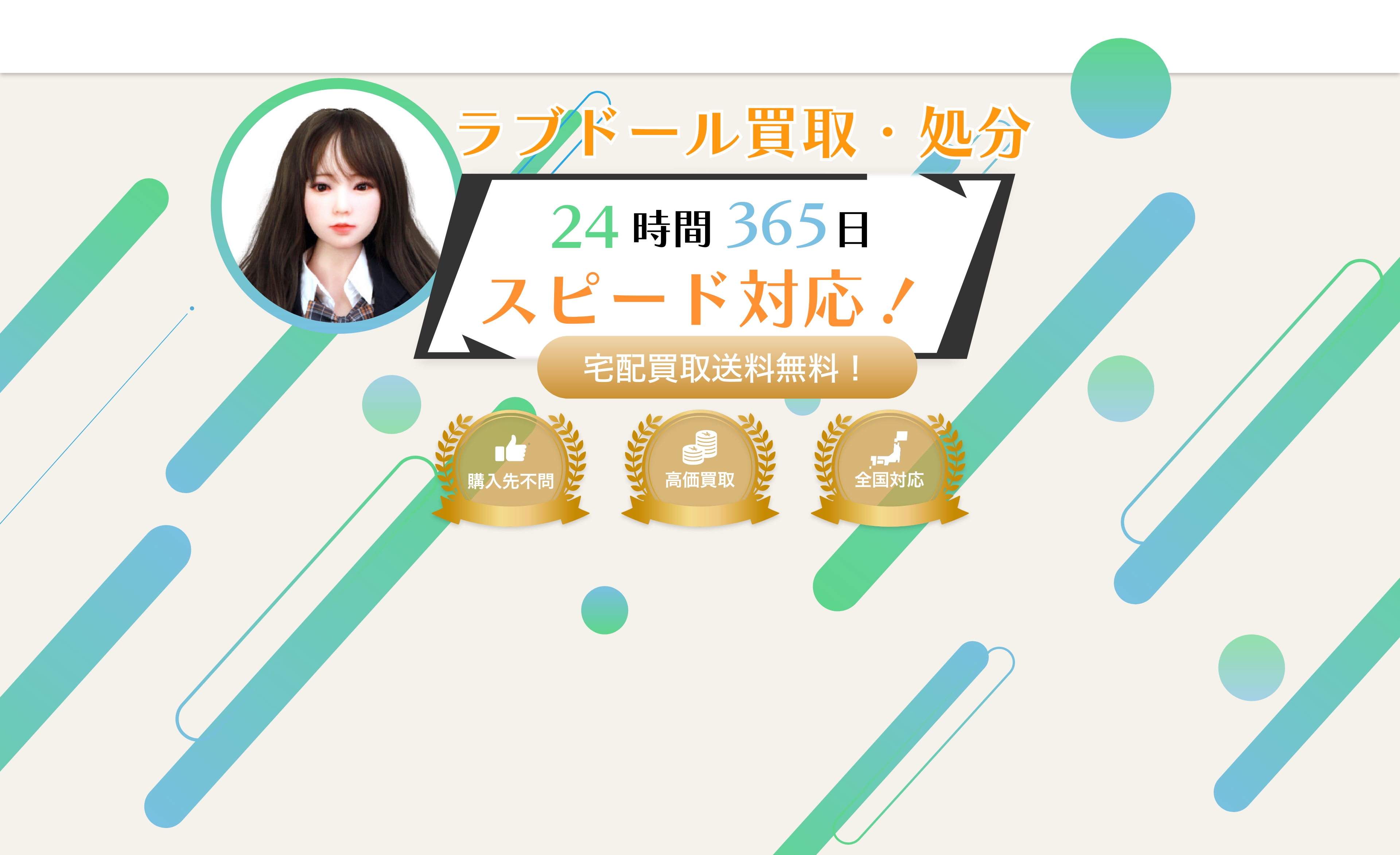 ラブドール買取・処分24時間365日スピード対応!